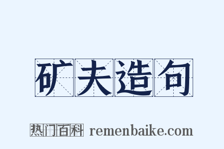 矿夫造句是什么意思的图片
